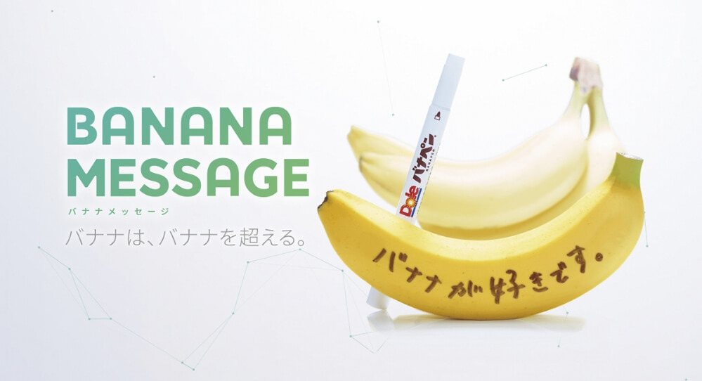 Banana Messageキャンペーンサイト