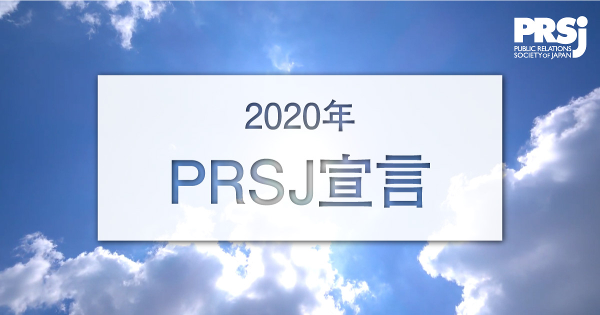 公益社団法人日本パブリックリレーションズ協会
