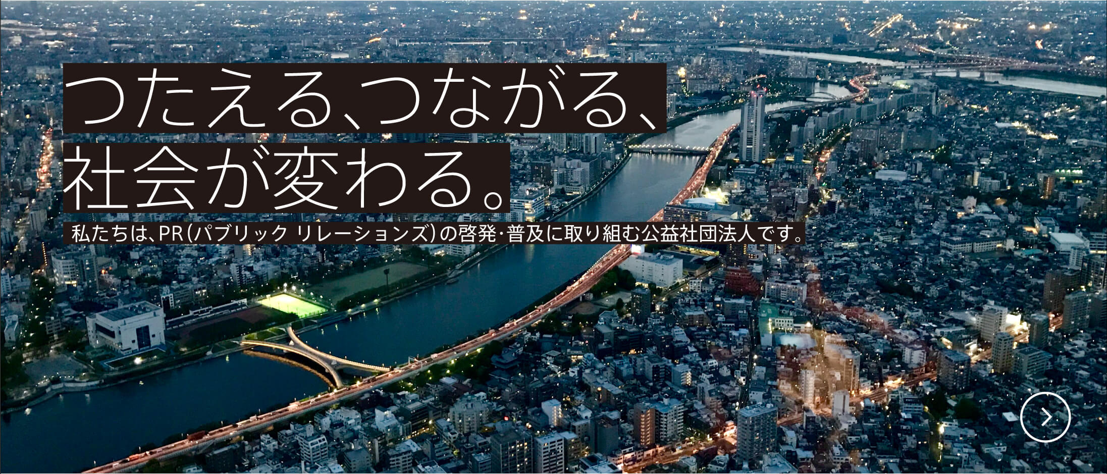 つたえる、つながる、社会が変わる。