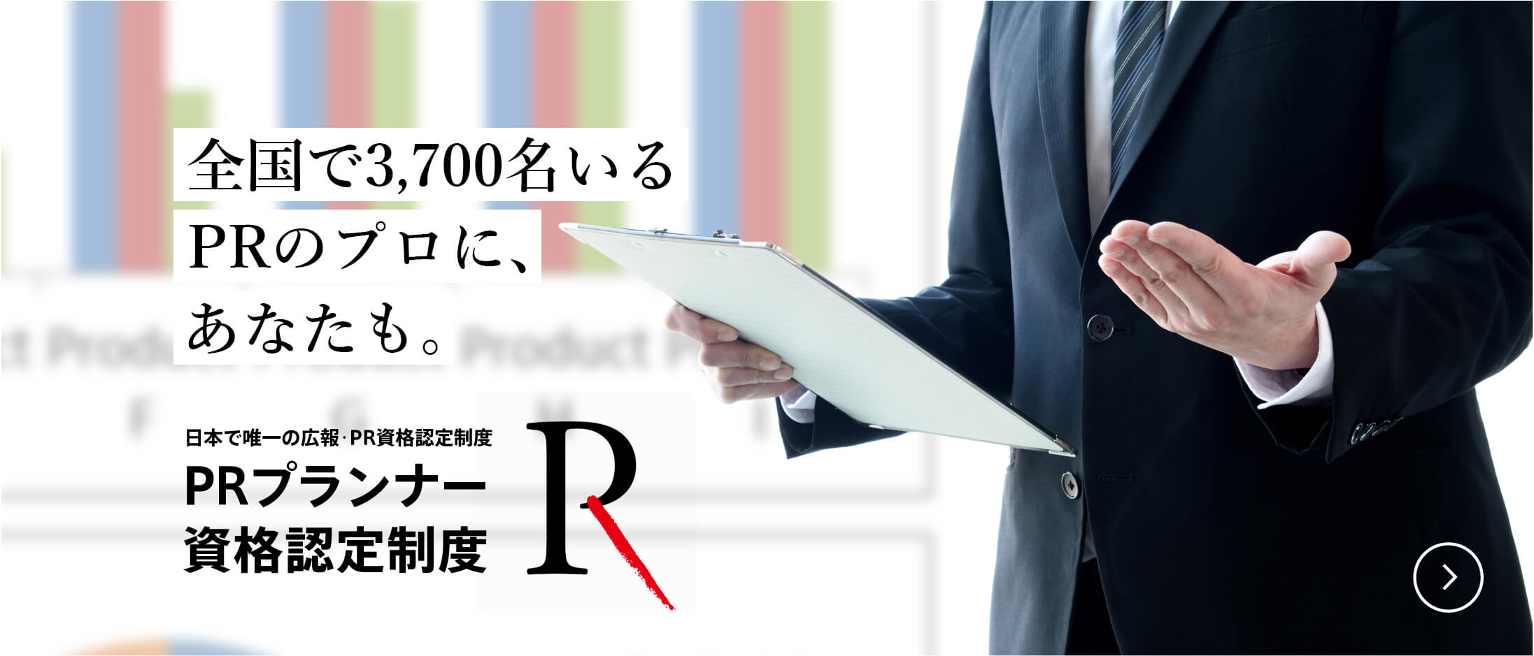 PRプランナー資格制度