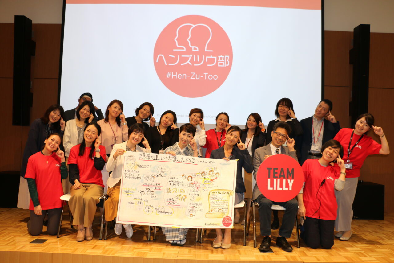 頭痛専門医師にも参加いただいた「ヘンズツウ部」の社内イベント