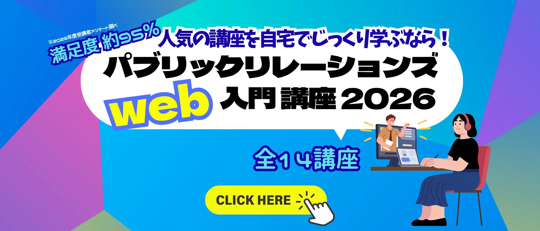 広報・PR入門Web講座